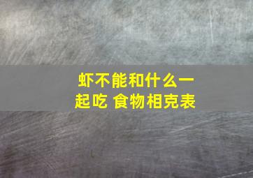 虾不能和什么一起吃 食物相克表